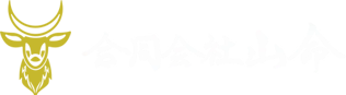 合同会社山命